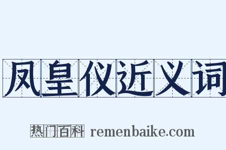 凤皇仪近义词是什么意思的图片